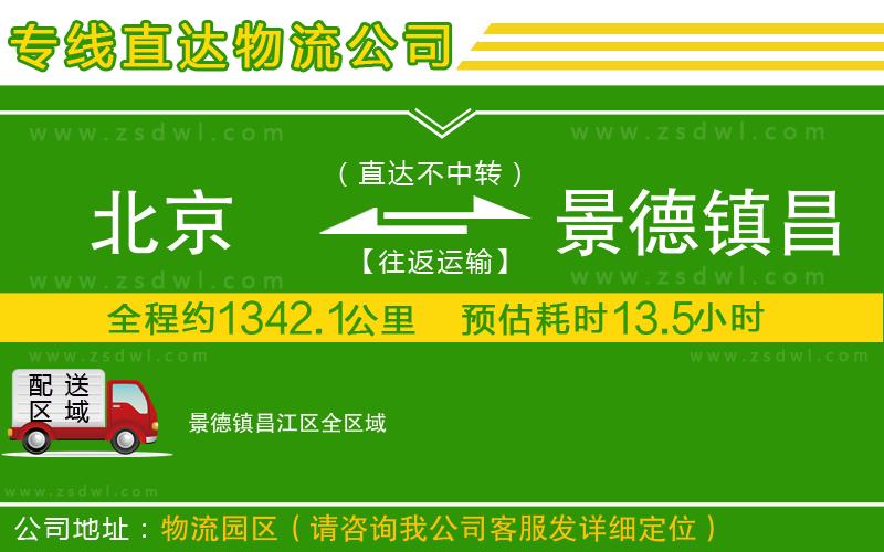 北京到景德鎮(zhèn)昌江區(qū)物流公司