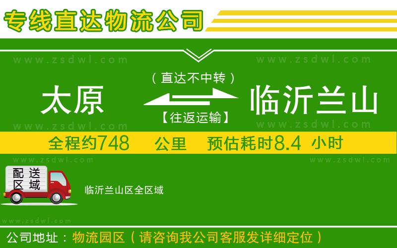 太原到臨沂蘭山區(qū)物流公司