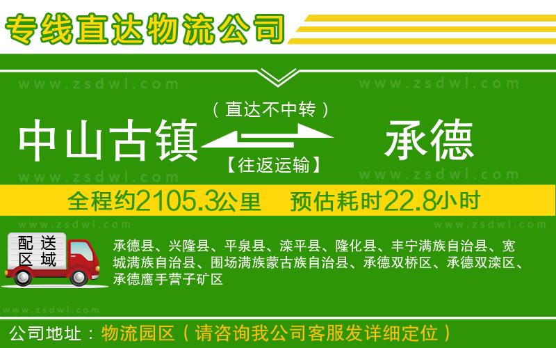 中山古鎮(zhèn)到承德物流公司