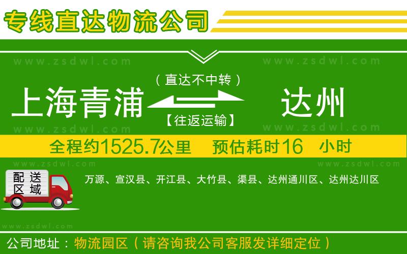 上海青浦區(qū)到達(dá)州物流專線