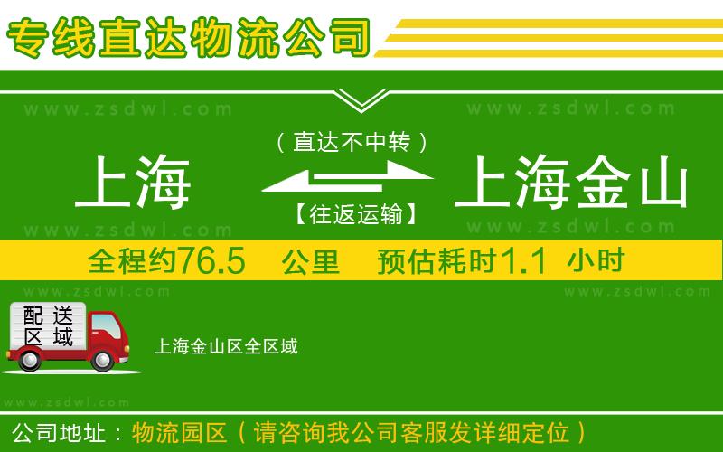 上海到上海金山區(qū)物流公司