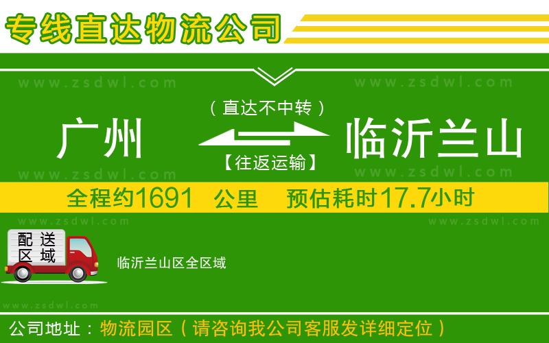 廣州到臨沂蘭山區(qū)物流專線