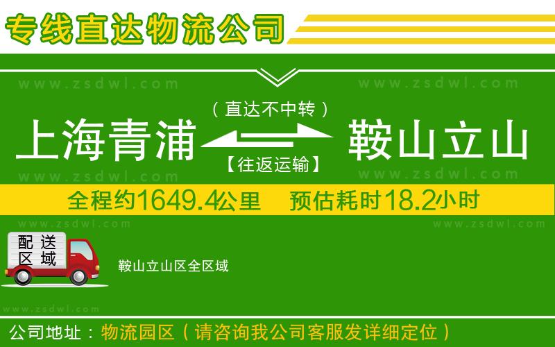 上海青浦區(qū)到鞍山立山區(qū)物流公司