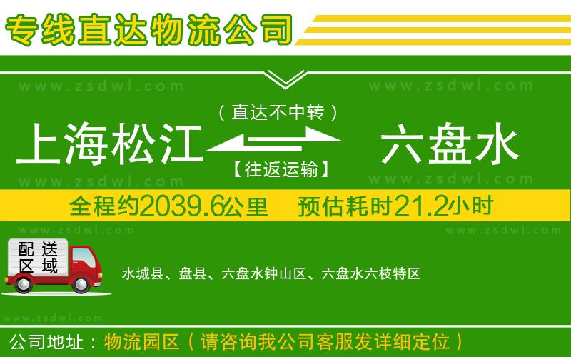 上海松江區(qū)到六盤(pán)水物流專(zhuān)線