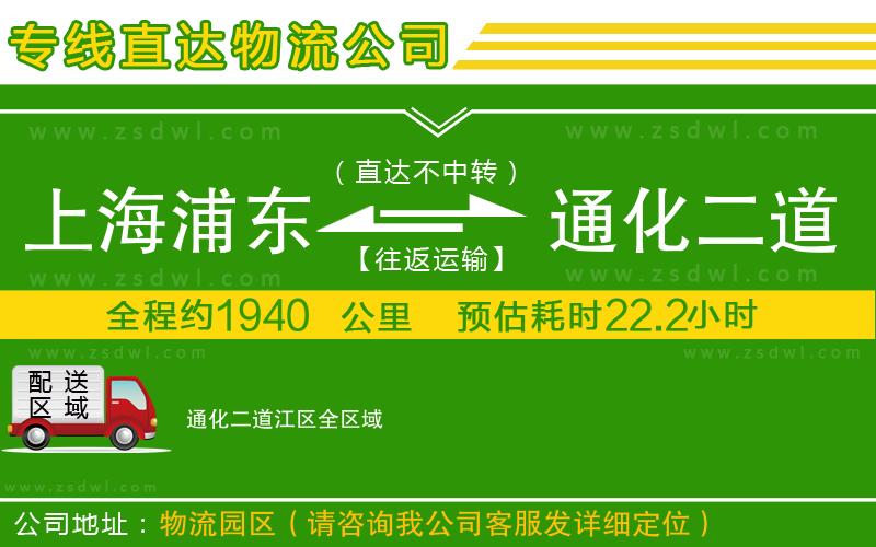 上海浦東區(qū)到通化二道江區(qū)物流專線