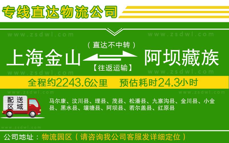 上海金山區(qū)到阿壩藏族羌族自治州物流專線