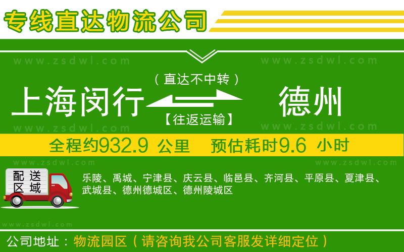 上海閔行區(qū)到德州物流專線