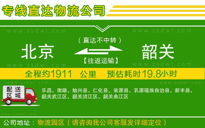 北京到韶關(guān)物流公司