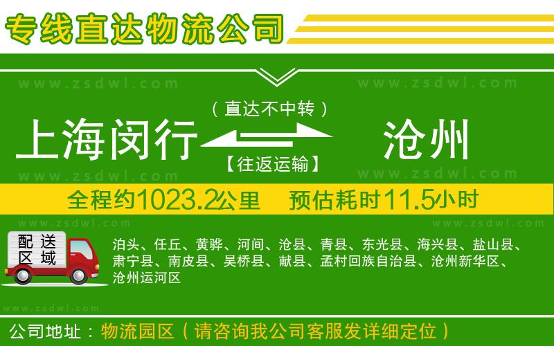 上海閔行區(qū)到滄州物流公司