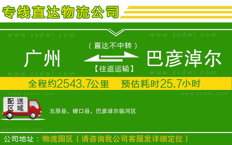 廣州到巴彥淖爾物流公司