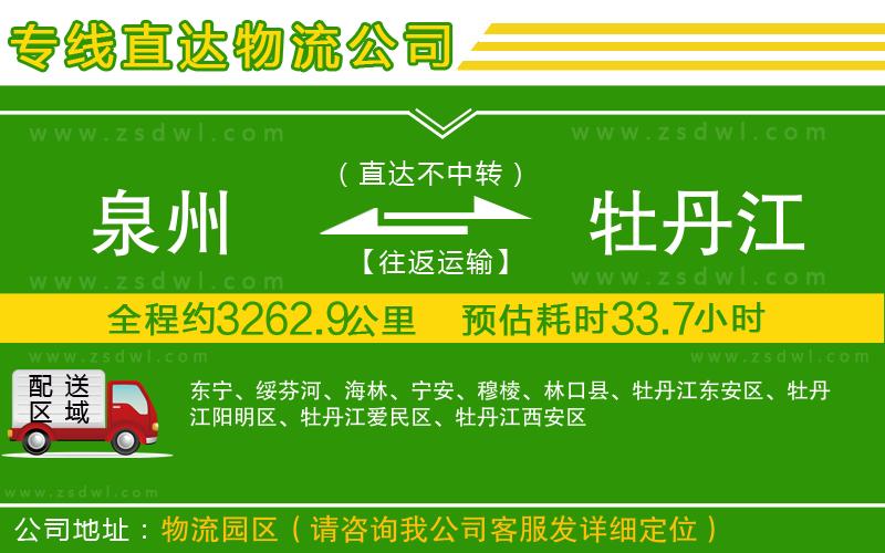 泉州到牡丹江物流專線