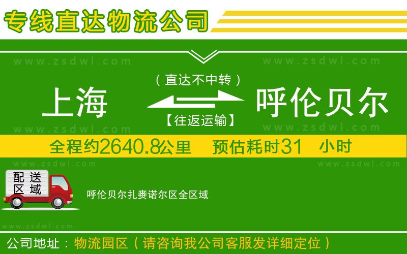 上海到呼倫貝爾扎賚諾爾區(qū)物流專(zhuān)線