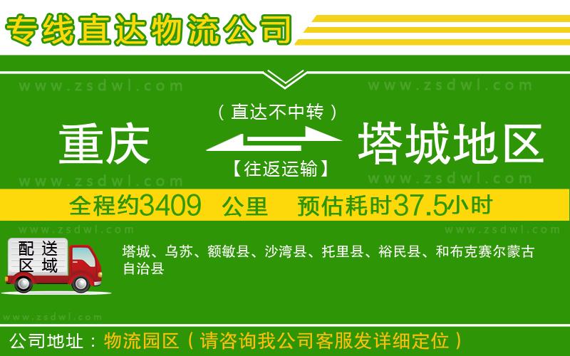 重慶到塔城地區(qū)物流公司