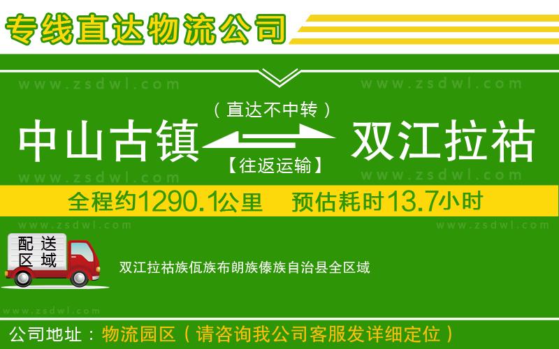 中山古鎮(zhèn)到雙江拉祜族佤族布朗族傣族自治縣物流公司