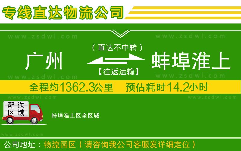 廣州到蚌埠淮上區(qū)物流專(zhuān)線(xiàn)