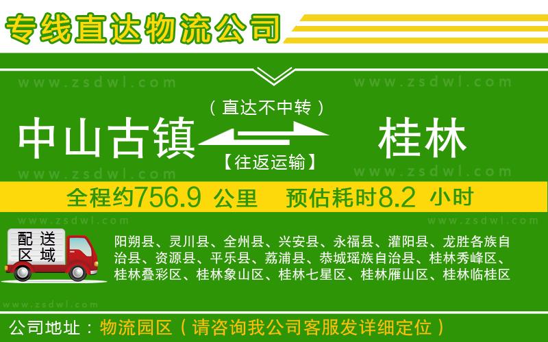 中山古鎮(zhèn)到桂林物流公司