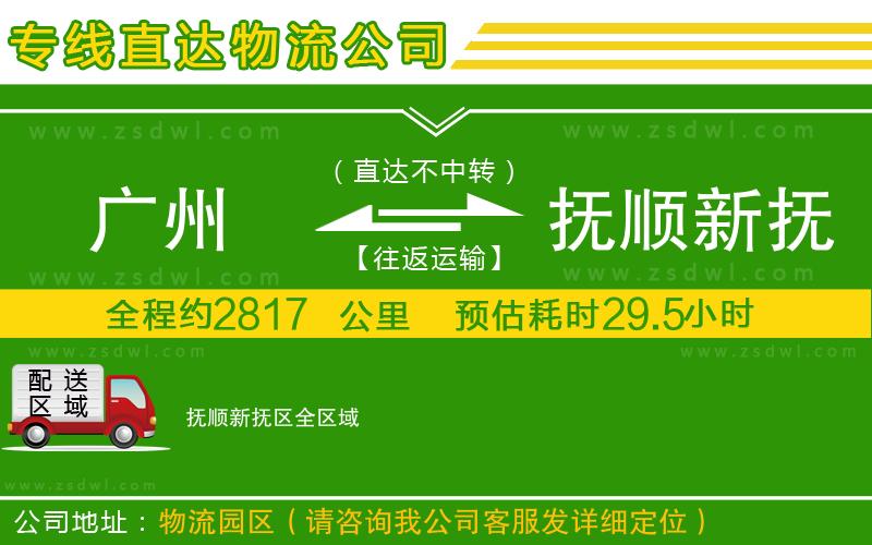 廣州到撫順新?lián)釁^(qū)物流專線