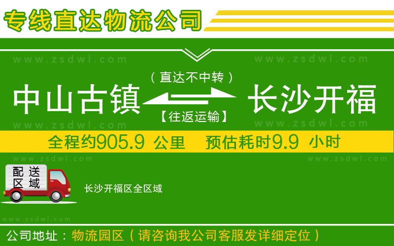 中山古鎮(zhèn)到長沙開福區(qū)物流公司