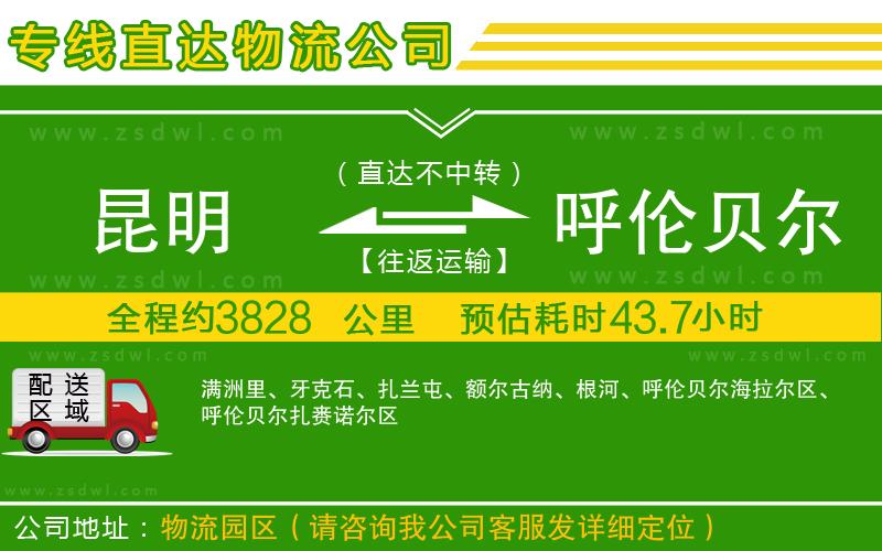 昆明到呼倫貝爾物流公司