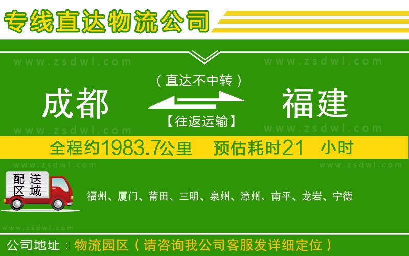 成都到福建物流公司