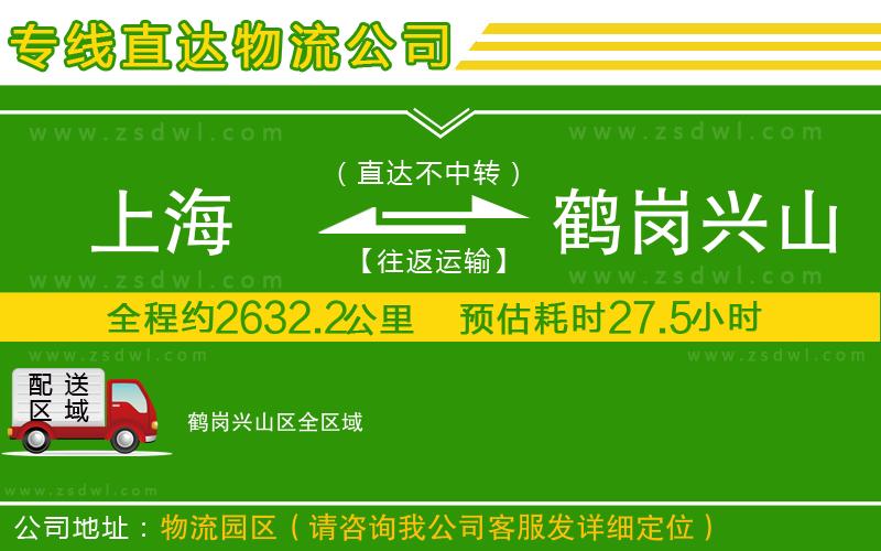 上海到鶴崗興山區(qū)物流公司