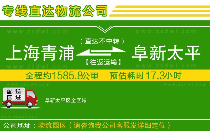上海青浦區(qū)到阜新太平區(qū)物流公司