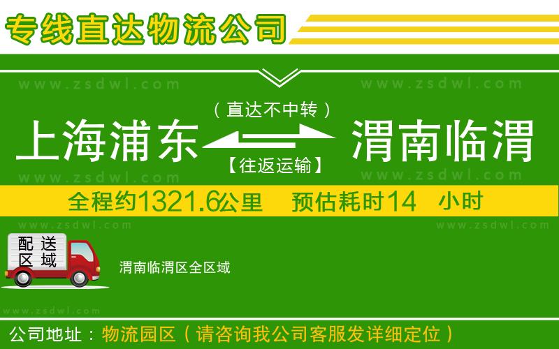 上海浦東區(qū)到渭南臨渭區(qū)物流公司