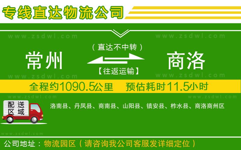常州到商洛物流公司