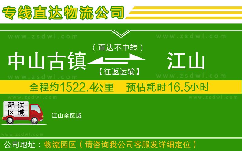 中山古鎮(zhèn)到江山物流專線