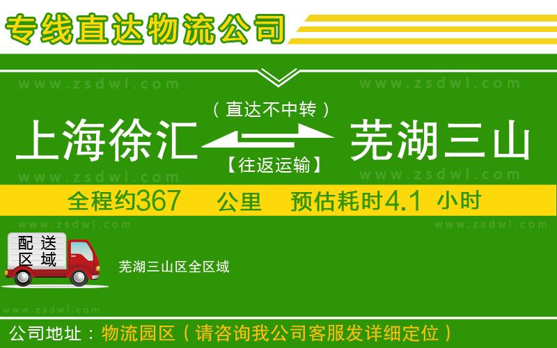 上海徐匯區(qū)到蕪湖三山區(qū)物流專線