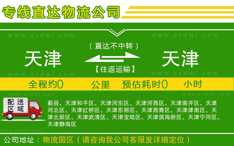 天津到天津物流專線
