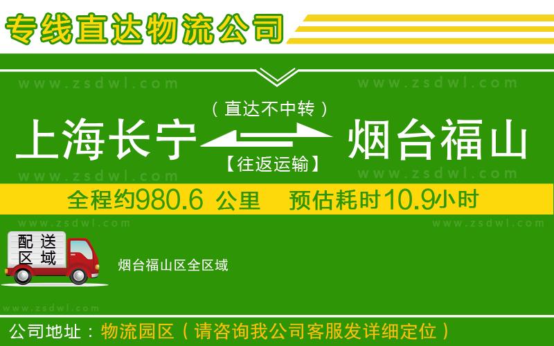 上海長寧區(qū)到煙臺福山區(qū)物流公司