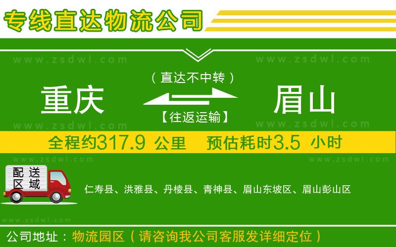 重慶到眉山物流公司