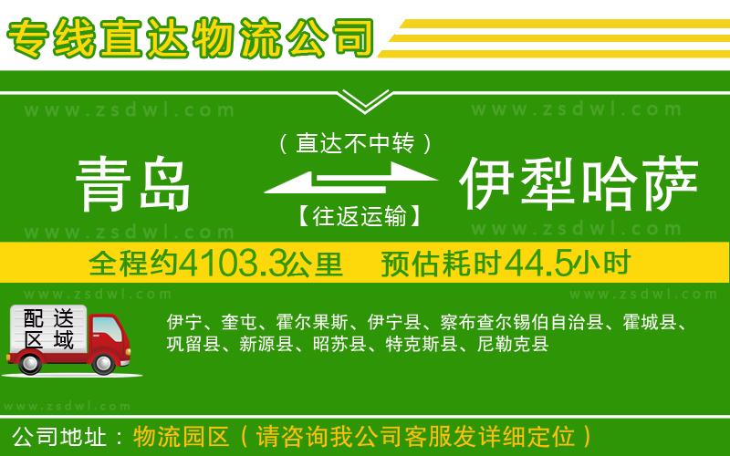 青島到伊犁哈薩克自治州物流專線