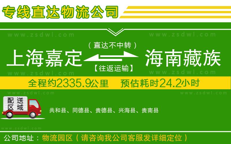 上海嘉定區(qū)到海南藏族自治州物流專(zhuān)線