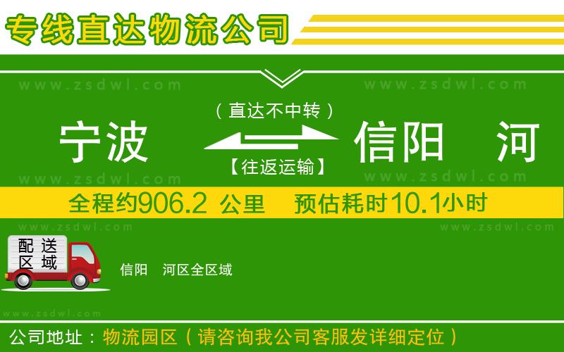寧波到信陽(yáng)浉河區(qū)物流專(zhuān)線