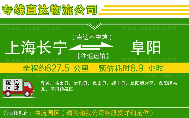 上海長(zhǎng)寧區(qū)到阜陽(yáng)物流專線