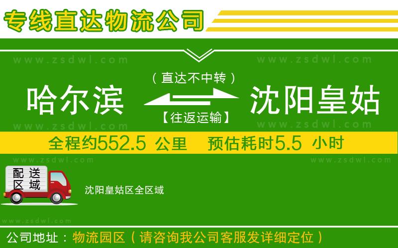 哈爾濱到沈陽皇姑區(qū)物流專線