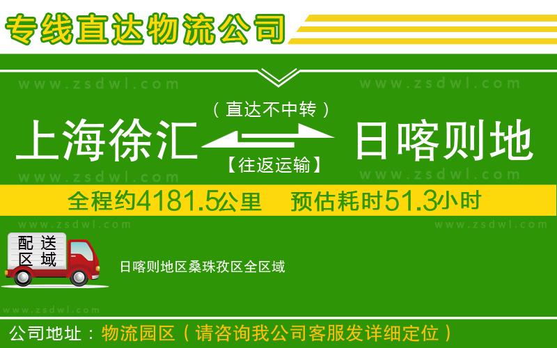 上海徐匯區(qū)到日喀則地區(qū)桑珠孜區(qū)物流公司