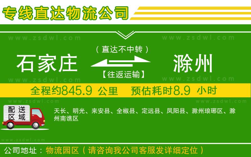 石家莊到滁州物流公司