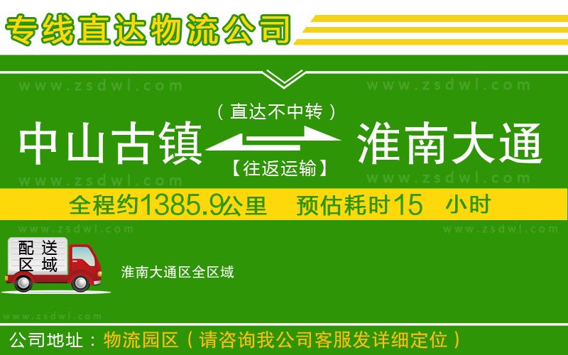 中山古鎮(zhèn)到淮南大通區(qū)物流公司