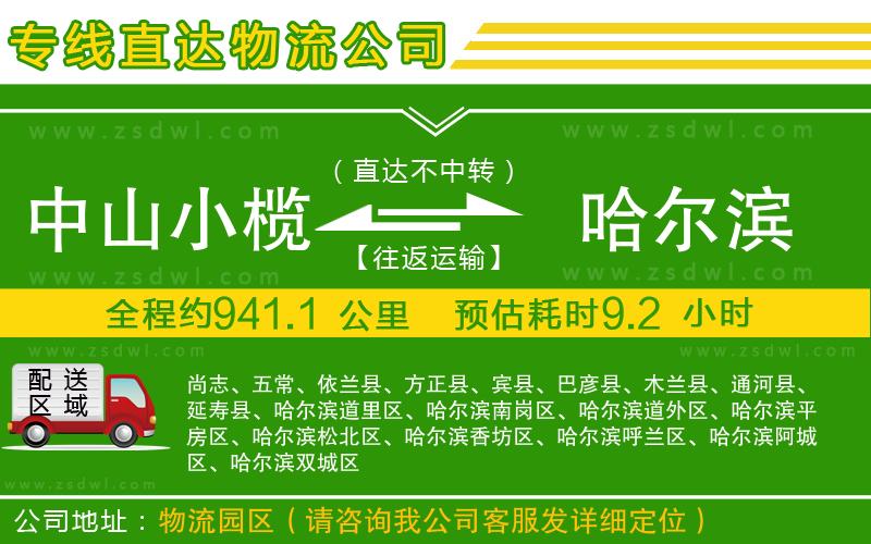 中山小欖到哈爾濱物流專線
