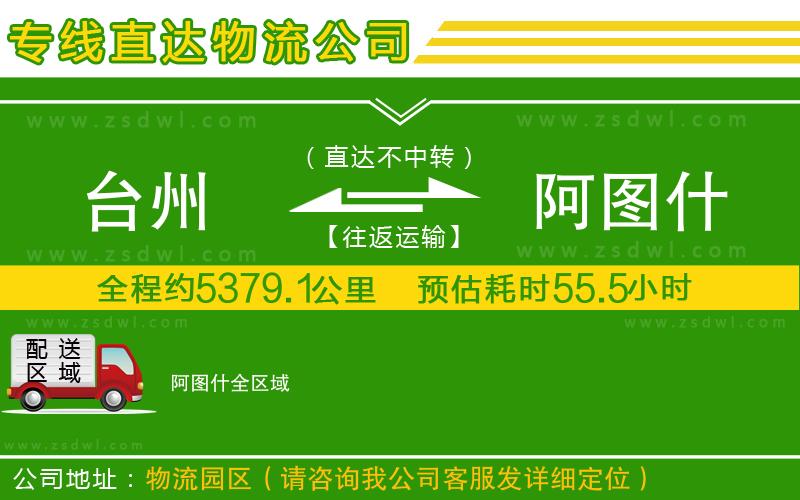 臺州到阿圖什物流公司