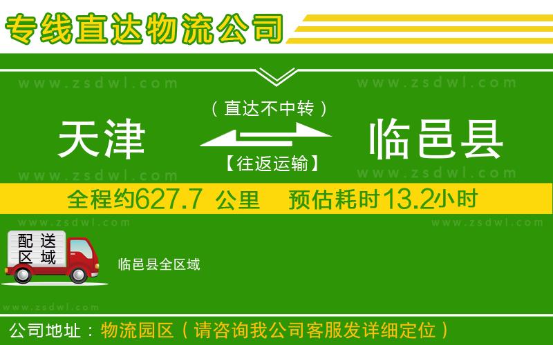 天津到臨邑縣物流專線