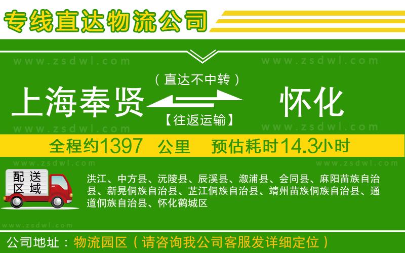 上海奉賢區(qū)到懷化物流專線