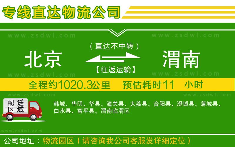 北京到渭南物流公司