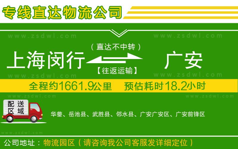 上海閔行區(qū)到廣安物流公司