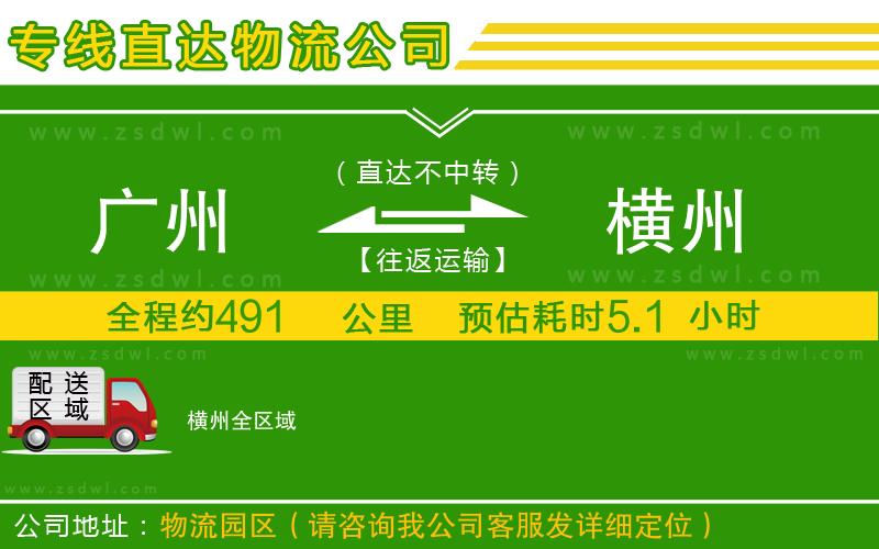 廣州到橫州物流公司