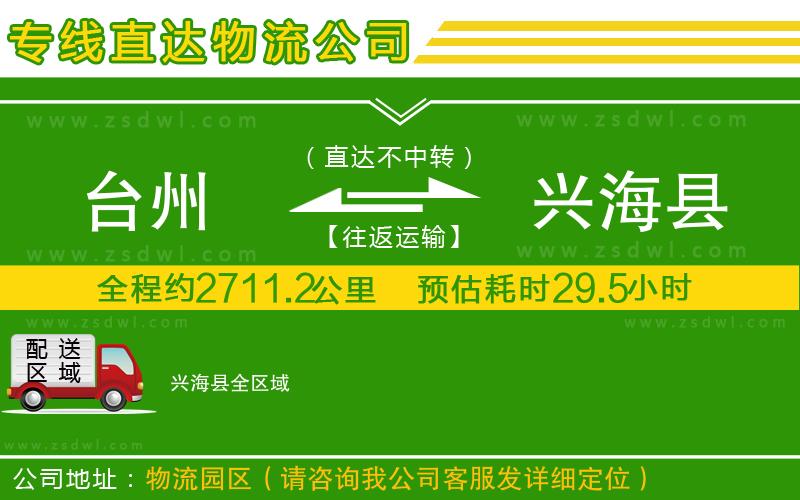 臺(tái)州到興?？h物流公司