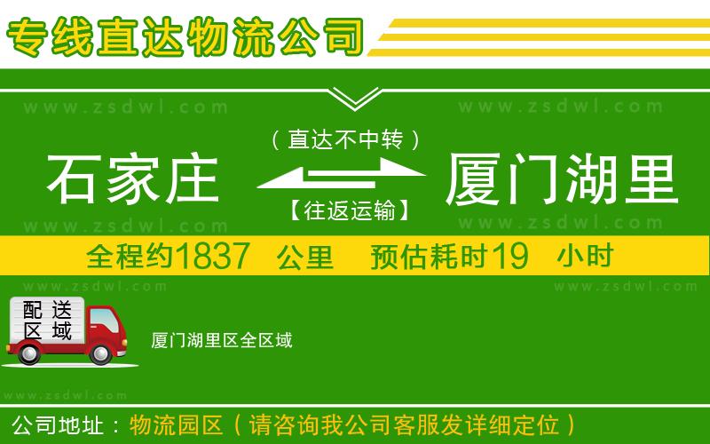 石家莊到廈門湖里區(qū)物流公司